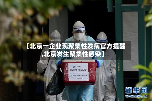 【北京一企业现聚集性发病官方提醒,北京发生聚集性感染】-第2张图片