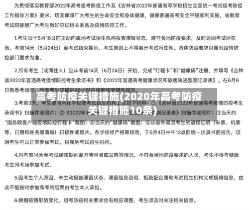 高考防疫关键措施(2020年高考防疫关键措施10条)-第3张图片