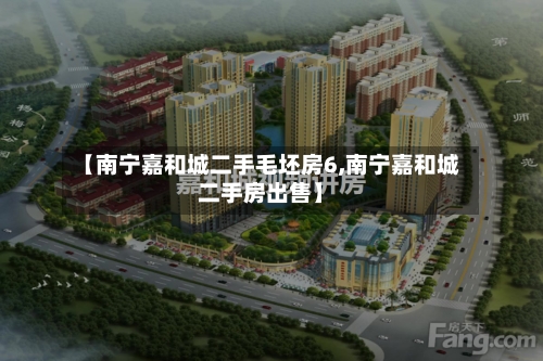 【南宁嘉和城二手毛坯房6,南宁嘉和城二手房出售】-第3张图片