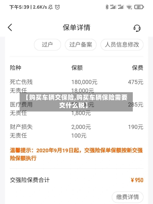 【购买车辆交保险,购买车辆保险需要交什么税】-第3张图片
