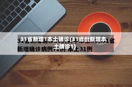 31省新增1本土确诊(31省份新增本土确诊1)-第3张图片