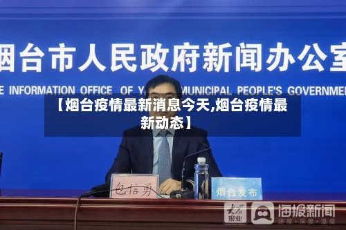 【烟台疫情最新消息今天,烟台疫情最新动态】-第2张图片