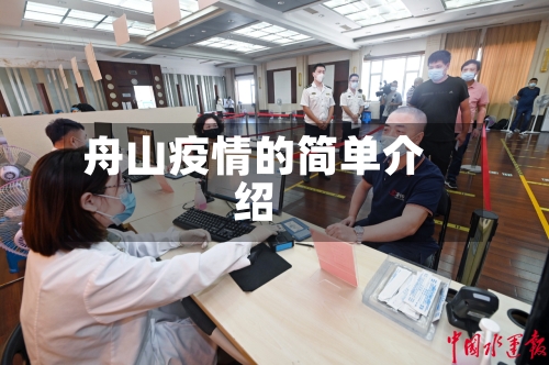 舟山疫情的简单介绍-第3张图片