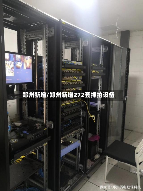 郑州新增/郑州新增272套抓拍设备-第2张图片