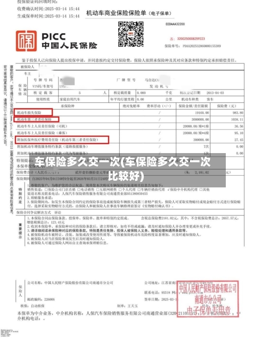 车保险多久交一次(车保险多久交一次比较好)-第2张图片
