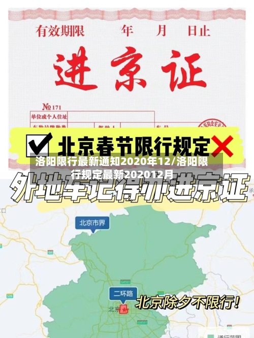 洛阳限行最新通知2020年12/洛阳限行规定最新202012月