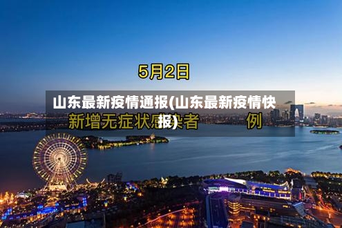 山东最新疫情通报(山东最新疫情快报)-第3张图片