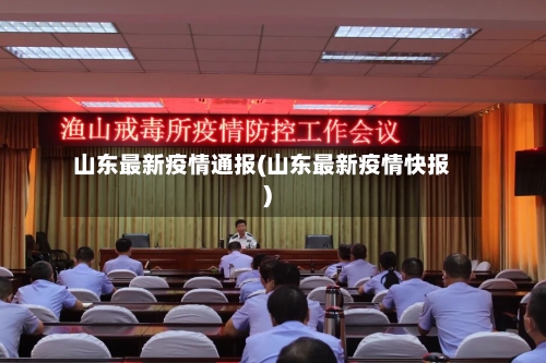 山东最新疫情通报(山东最新疫情快报)