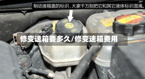 修变速箱要多久/修变速箱费用