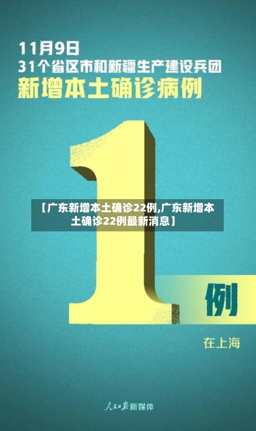 【广东新增本土确诊22例,广东新增本土确诊22例最新消息】