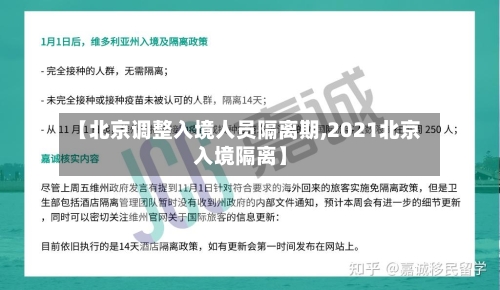 【北京调整入境人员隔离期,2021北京入境隔离】