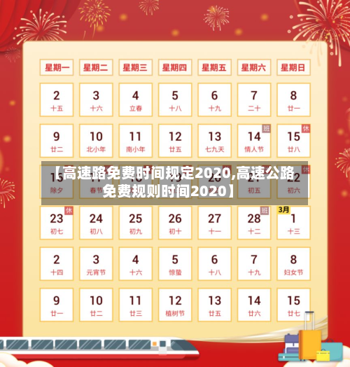 【高速路免费时间规定2020,高速公路免费规则时间2020】