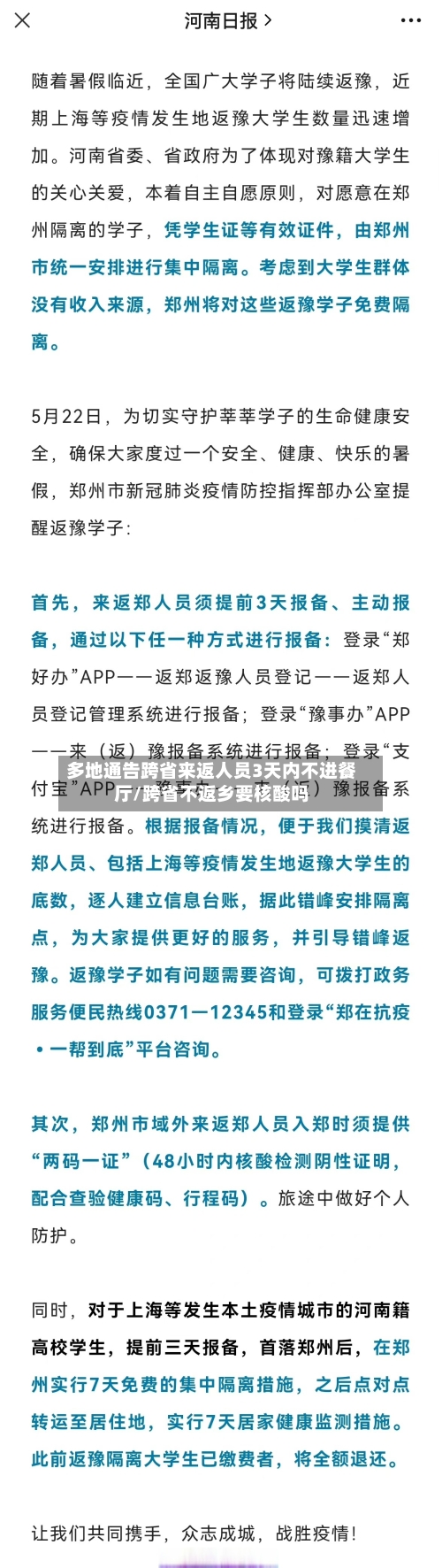 多地通告跨省来返人员3天内不进餐厅/跨省不返乡要核酸吗-第3张图片