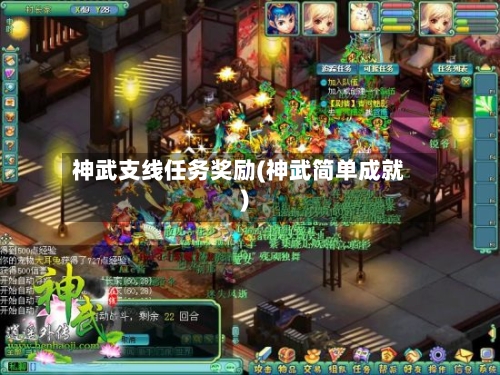 神武支线任务奖励(神武简单成就)-第3张图片