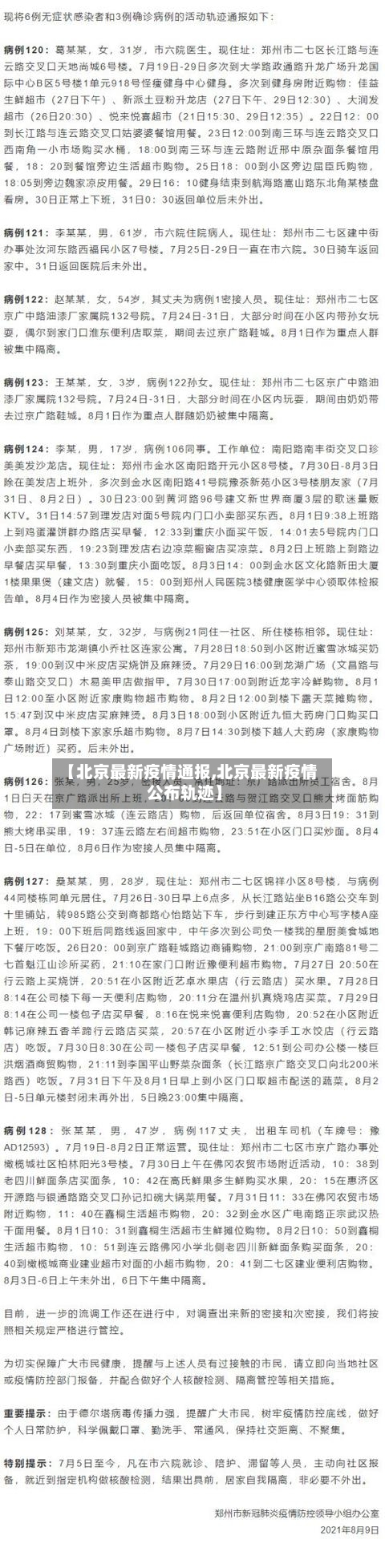 【北京最新疫情通报,北京最新疫情公布轨迹】-第2张图片