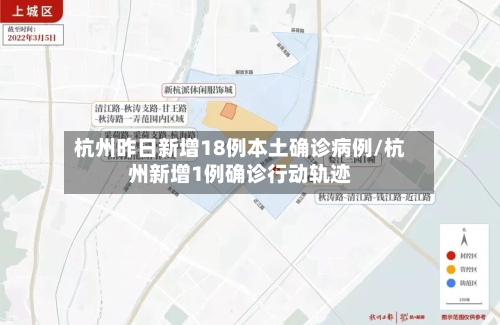 杭州昨日新增18例本土确诊病例/杭州新增1例确诊行动轨迹