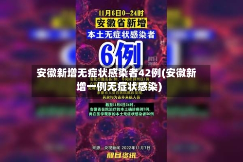 安徽新增无症状感染者42例(安徽新增一例无症状感染)-第2张图片