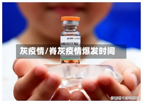 灰疫情/脊灰疫情爆发时间-第3张图片