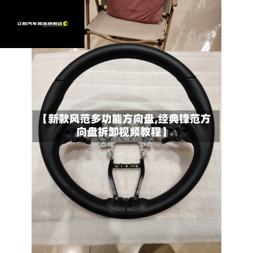 【新款风范多功能方向盘,经典锋范方向盘拆卸视频教程】-第2张图片