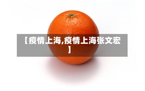 【疫情上海,疫情上海张文宏】