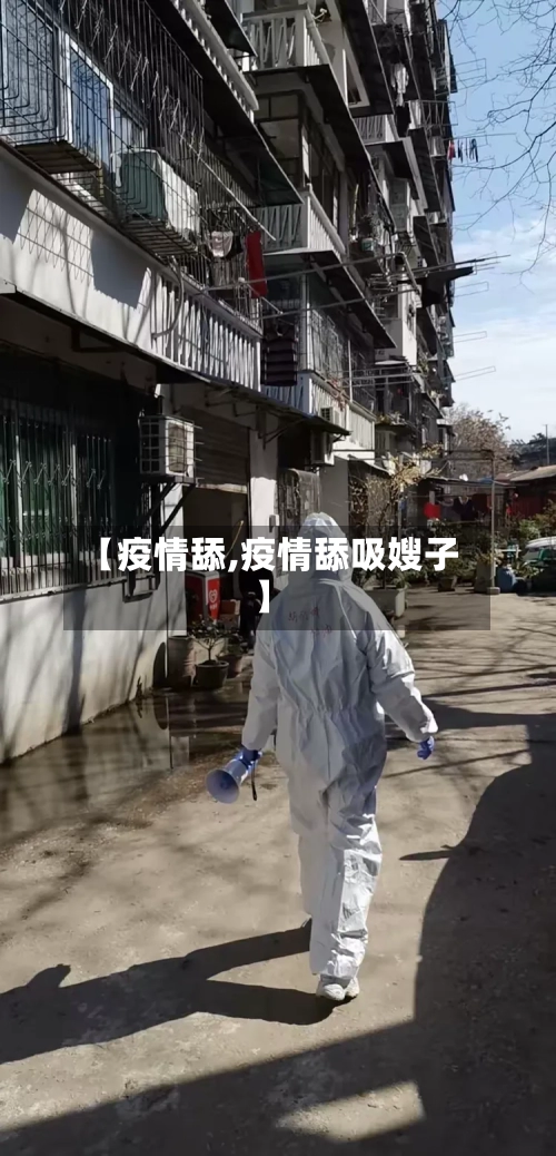 【疫情舔,疫情舔吸嫂子】-第3张图片