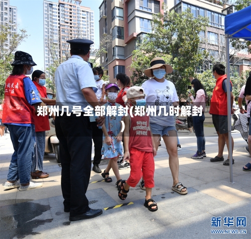 郑州几号全部解封(郑州几时解封)-第2张图片