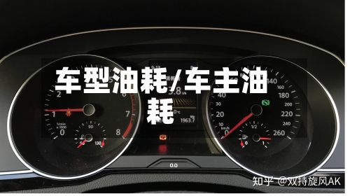车型油耗/车主油耗