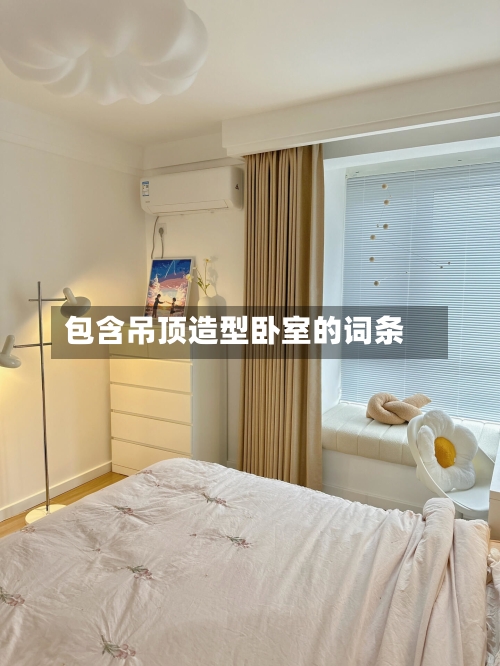 包含吊顶造型卧室的词条