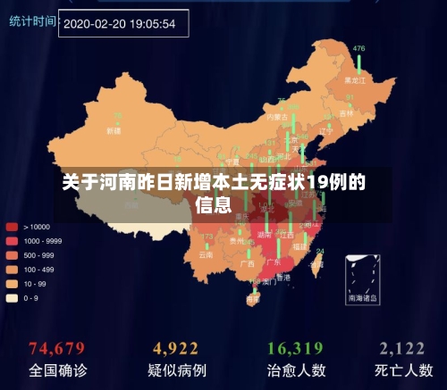 关于河南昨日新增本土无症状19例的信息