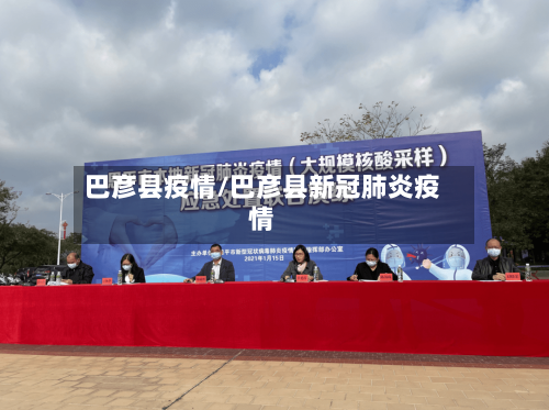 巴彦县疫情/巴彦县新冠肺炎疫情