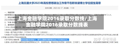 上海金融学院2016录取分数线/上海金融学院2016录取分数线表-第2张图片