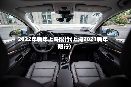 2022年新年上海限行(上海2021新年限行)