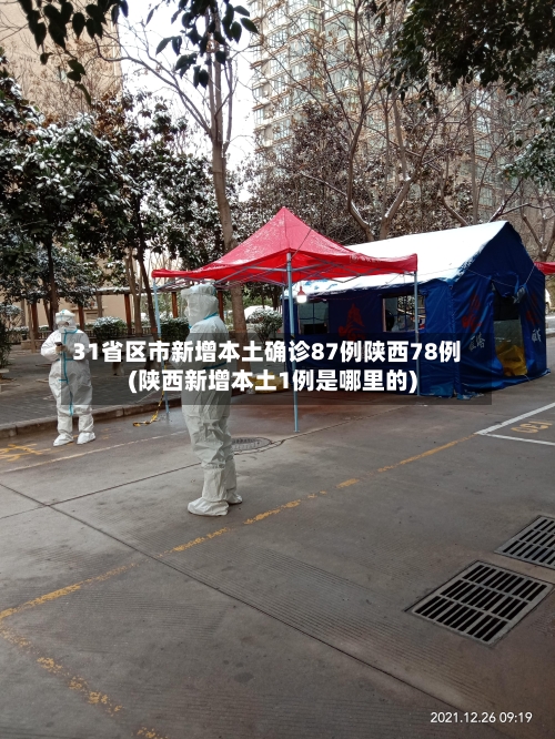 31省区市新增本土确诊87例陕西78例(陕西新增本土1例是哪里的)-第2张图片