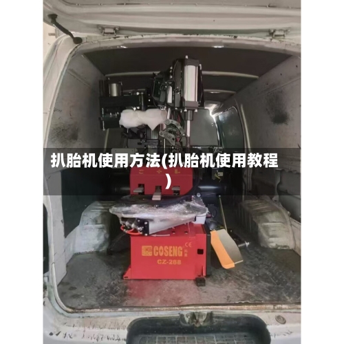 扒胎机使用方法(扒胎机使用教程)