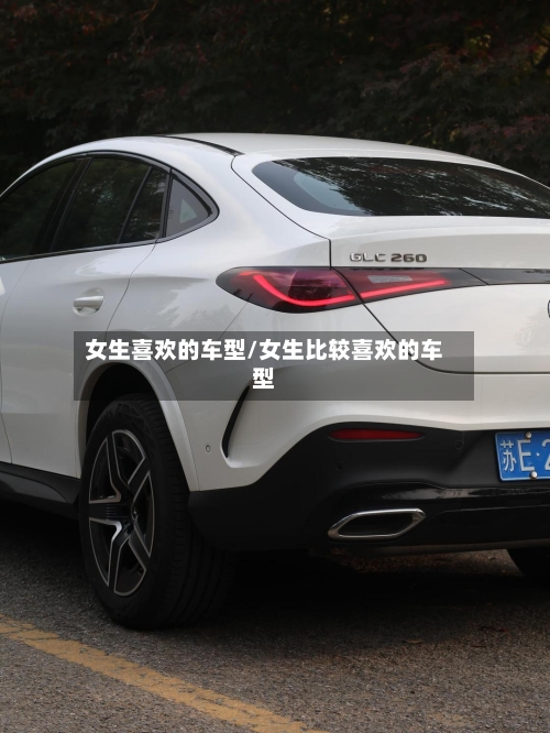 女生喜欢的车型/女生比较喜欢的车型-第2张图片