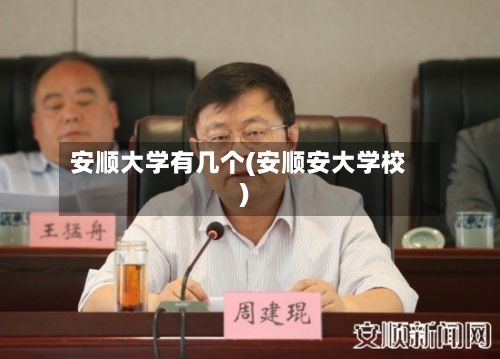安顺大学有几个(安顺安大学校)-第3张图片