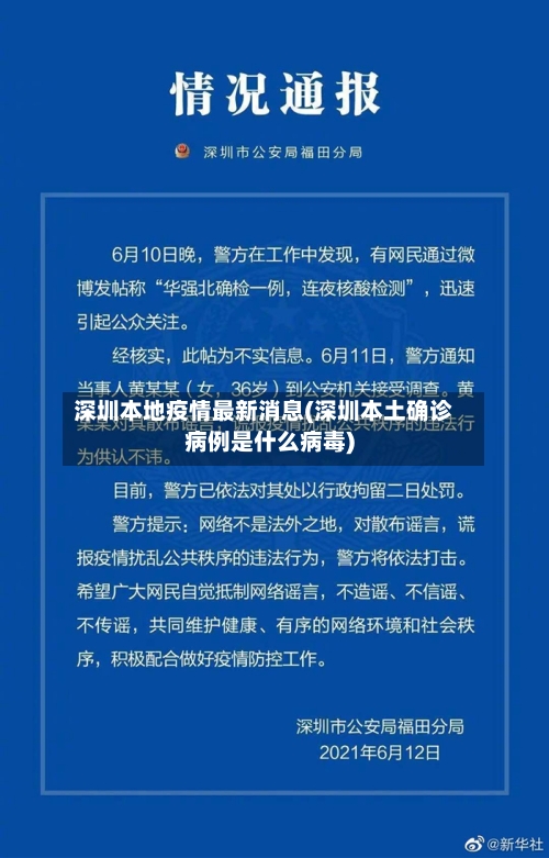深圳本地疫情最新消息(深圳本土确诊病例是什么病毒)