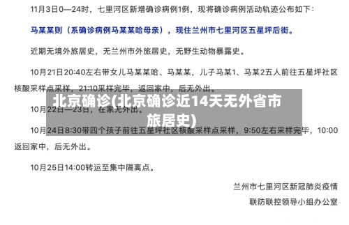 北京确诊(北京确诊近14天无外省市旅居史)