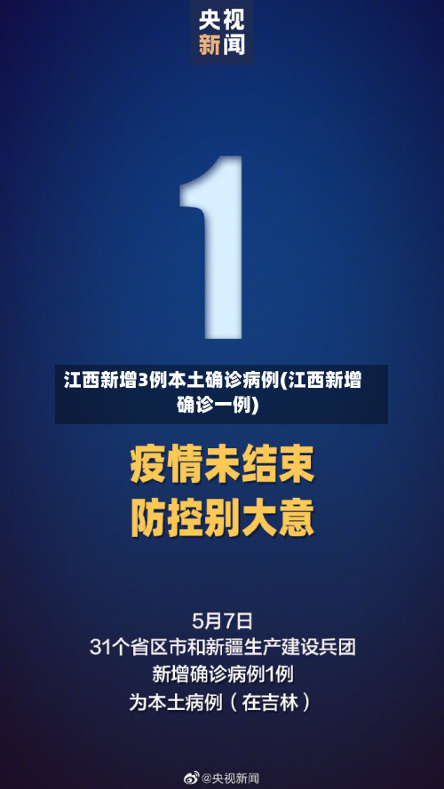 江西新增3例本土确诊病例(江西新增确诊一例)-第2张图片