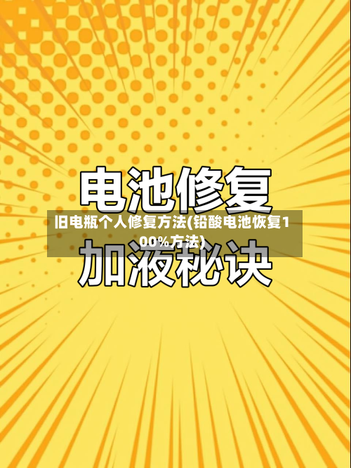 旧电瓶个人修复方法(铅酸电池恢复100%方法)