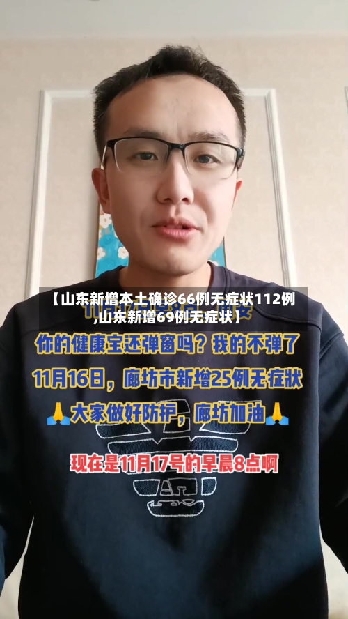 【山东新增本土确诊66例无症状112例,山东新增69例无症状】-第3张图片