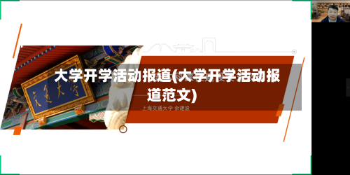 大学开学活动报道(大学开学活动报道范文)-第2张图片