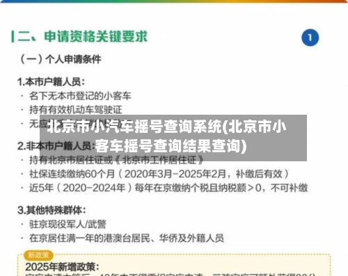 北京市小汽车摇号查询系统(北京市小客车摇号查询结果查询)
