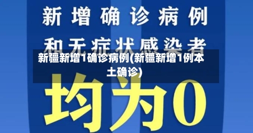 新疆新增1确诊病例(新疆新增1例本土确诊)-第2张图片