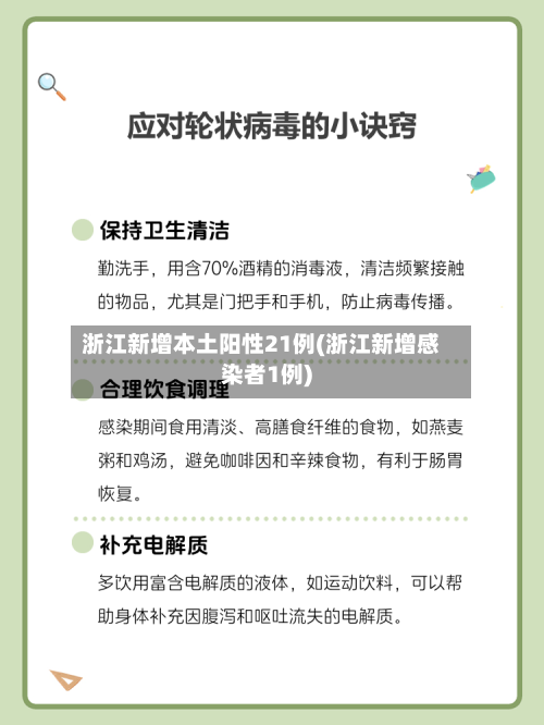 浙江新增本土阳性21例(浙江新增感染者1例)