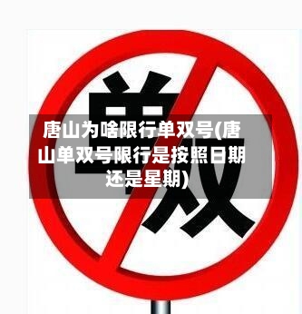 唐山为啥限行单双号(唐山单双号限行是按照日期还是星期)