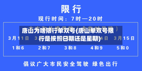 唐山为啥限行单双号(唐山单双号限行是按照日期还是星期)-第2张图片