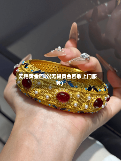 无锡黄金回收(无锡黄金回收上门服务)