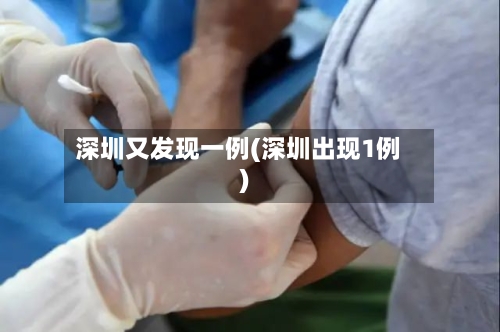 深圳又发现一例(深圳出现1例)-第3张图片