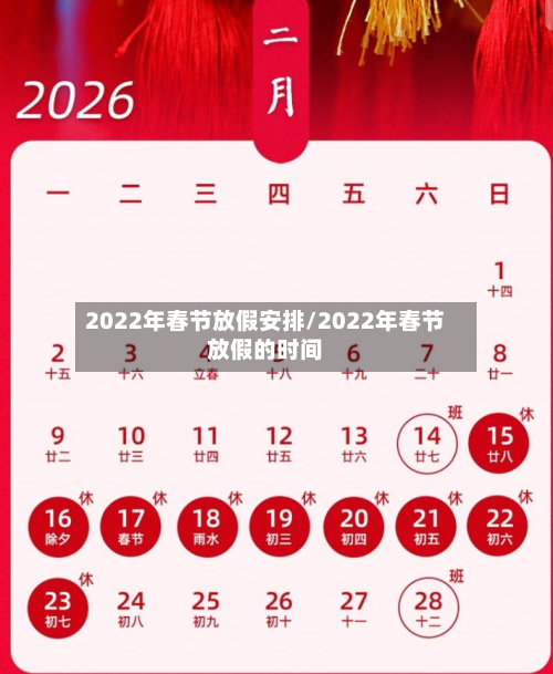 2022年春节放假安排/2022年春节放假的时间